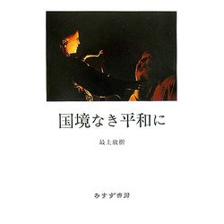 国境なき平和に [単行本]