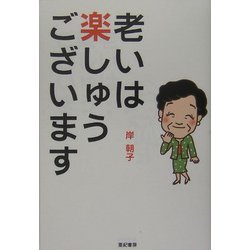 老いは楽しゅうございます [単行本]