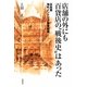 店舗の外にも百貨店の"戦後史"はあった―高島屋海外インテリア事業部隊 [単行本]