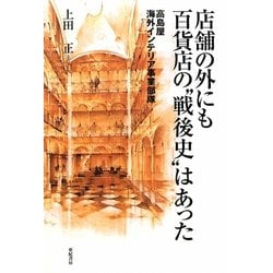 店舗の外にも百貨店の"戦後史"はあった―高島屋海外インテリア事業部隊 [単行本]