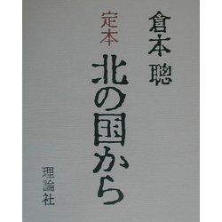 定本 北の国から [単行本]