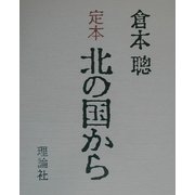 定本 北の国から [単行本]