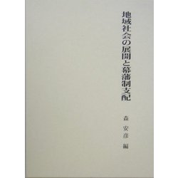 地域社会の展開と幕藩制支配 [単行本]