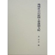 地域社会の展開と幕藩制支配 [単行本]