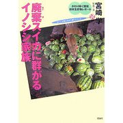 廃棄スイカに群がるイノシシ家族(かわりゆく環境 日本生き物レポート〈2〉) [全集叢書]