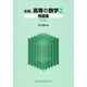 新編高専の数学2問題集 第2版 [単行本]