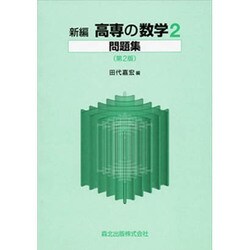 新編高専の数学2問題集 第2版 [単行本]