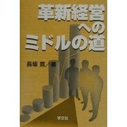 革新経営へのミドルの道 [単行本]