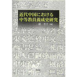 近代中国における中等教員養成史研究 [単行本]