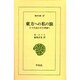 東方への私の旅－リフの山々から中国へ（東洋文庫 17） [文庫]