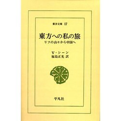 東方への私の旅－リフの山々から中国へ（東洋文庫 17） [文庫]