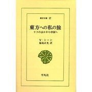 東方への私の旅－リフの山々から中国へ（東洋文庫 17） [文庫]