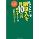 ほったらかしで副収入を月10万円増やすしくみ [単行本]