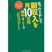 ほったらかしで副収入を月10万円増やすしくみ [単行本]