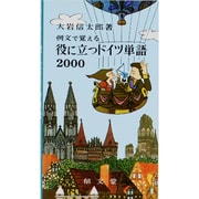 例文で覚える役に立つドイツ単語 [新書]