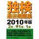 独検過去問題集〈2級・準1級・1級〉 2010年版 [単行本]
