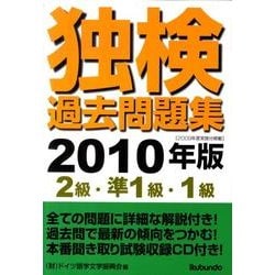 独検過去問題集〈2級・準1級・1級〉 2010年版 [単行本]