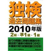 独検過去問題集〈2級・準1級・1級〉 2010年版 [単行本]