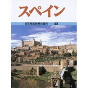 スペイン(目で見る世界の国々〈33〉) [全集叢書]