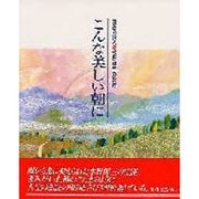 こんな美しい朝に－瞬きの詩人水野源三の世界 [単行本]