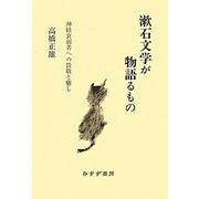 漱石文学が物語るもの―神経衰弱者への畏敬と癒し [単行本]