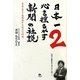 日本一心を揺るがす新聞の社説〈2〉希望・勇気・感動溢れる珠玉の43編 [単行本]