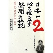 日本一心を揺るがす新聞の社説〈2〉希望・勇気・感動溢れる珠玉の43編 [単行本]