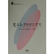 光エレクトロニクス(新世代工学シリーズ) [単行本]