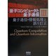 量子コンピュータと量子通信〈3〉量子通信・情報処理と誤り訂正 [単行本]