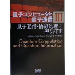量子コンピュータと量子通信 III-量子通信・情報処理と誤り訂正- (量子コンピュータと量子通信 3) 量子コンピュータと量子通信(3) 量子通信・情報処理と誤り訂正