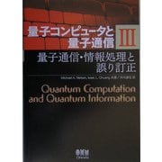量子コンピュータと量子通信〈3〉量子通信・情報処理と誤り訂正 [単行本]