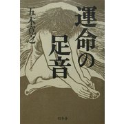 運命の足音 [単行本]