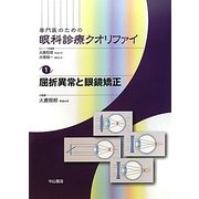 専門医のための眼科診療クオリファイ〈1〉屈折異常と眼鏡矯正 [全集叢書]