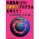 外国為替(FX)自動取引プログラムを作ろう!〈2009年版〉 増補第二版 [単行本]