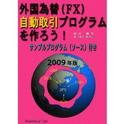 外国為替(FX)自動取引プログラムを作ろう!〈2009年版〉 増補第二版 [単行本]