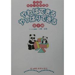 やればできるやっぱりできる 基本編―ザ合格有名小学校受験 [単行本]