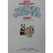 やればできるやっぱりできる 基本編―ザ合格有名小学校受験 [単行本]