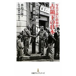 写真で読む昭和史 占領下の日本(日経プレミアシリーズ) [新書]