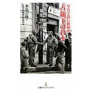写真で読む昭和史 占領下の日本(日経プレミアシリーズ) [新書]