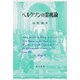 ベルクソンの霊魂論 [単行本]