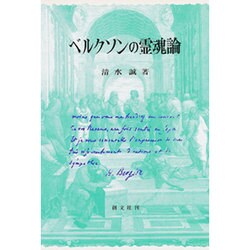 ベルクソンの霊魂論 [単行本]