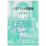 ベルクソンの霊魂論 [単行本]