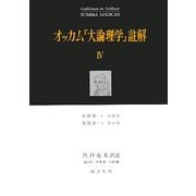 オッカム『大論理学』註解〈4〉第3部-1 全68章・第3部-2 全41章 [全集叢書]