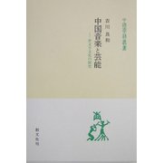 中国音楽と芸能―非文字文化の探究(中国学芸叢書) [全集叢書]