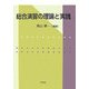 総合演習の理論と実践 [単行本]