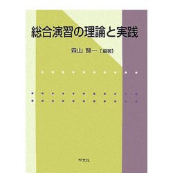総合演習の理論と実践 [単行本]