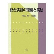総合演習の理論と実践 [単行本]