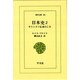 日本史 2－キリシタン伝来のころ（東洋文庫 35） [文庫]