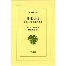 ヨドバシ.com - 日本史 2－キリシタン伝来のころ（東洋文庫 35