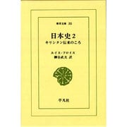 日本史 2－キリシタン伝来のころ（東洋文庫 35） [文庫]